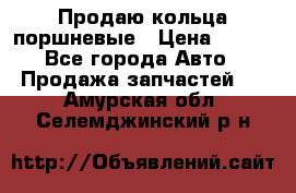 Продаю кольца поршневые › Цена ­ 100 - Все города Авто » Продажа запчастей   . Амурская обл.,Селемджинский р-н